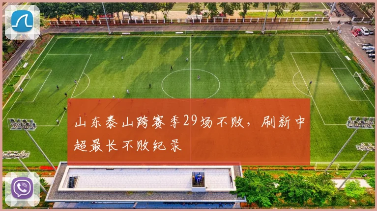 山东泰山跨赛季29场不败，刷新中超最长不败纪录