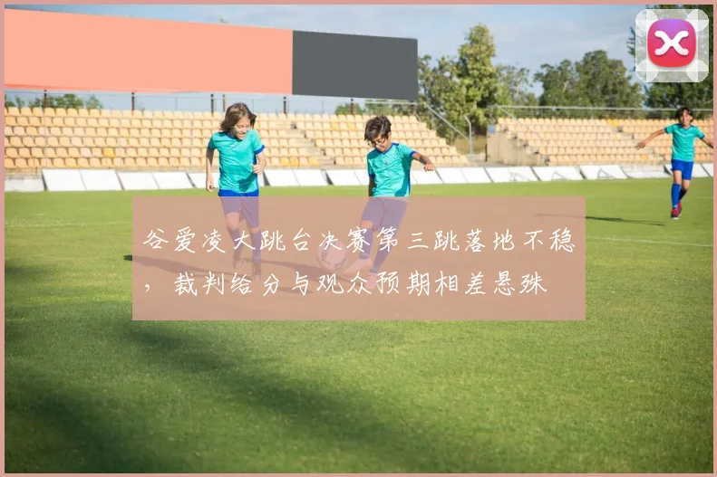 谷爱凌大跳台决赛第三跳落地不稳，裁判给分与观众预期相差悬殊